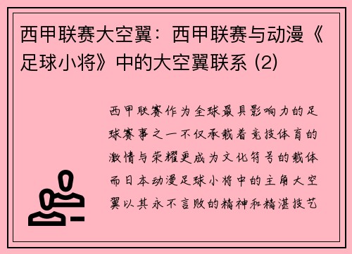 西甲联赛大空翼：西甲联赛与动漫《足球小将》中的大空翼联系 (2)