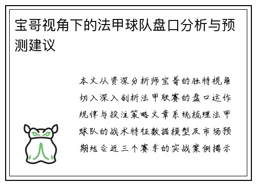 宝哥视角下的法甲球队盘口分析与预测建议