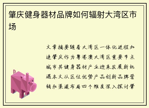 肇庆健身器材品牌如何辐射大湾区市场