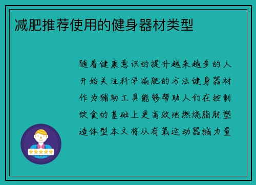 减肥推荐使用的健身器材类型