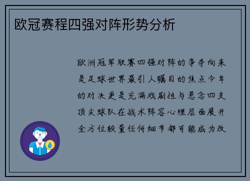 欧冠赛程四强对阵形势分析