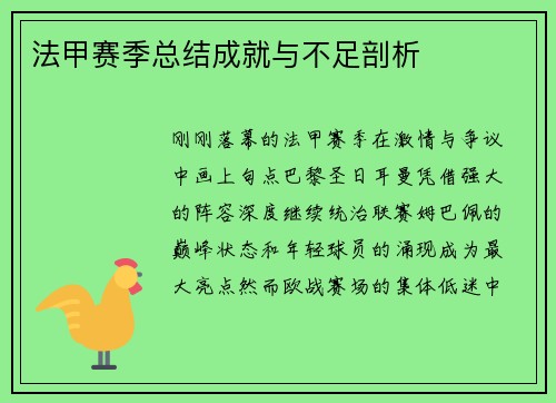 法甲赛季总结成就与不足剖析