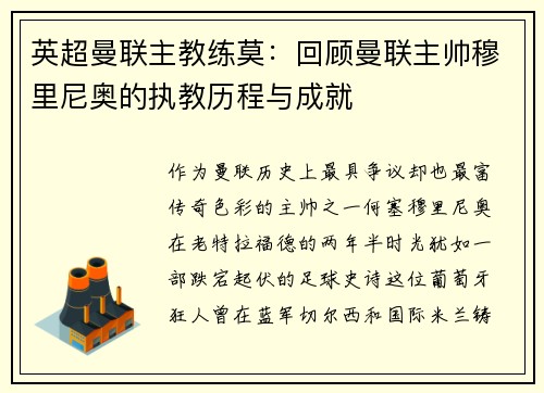 英超曼联主教练莫：回顾曼联主帅穆里尼奥的执教历程与成就