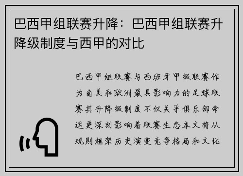 巴西甲组联赛升降：巴西甲组联赛升降级制度与西甲的对比