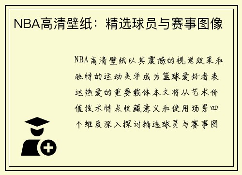 NBA高清壁纸：精选球员与赛事图像