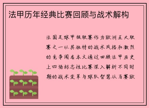 法甲历年经典比赛回顾与战术解构