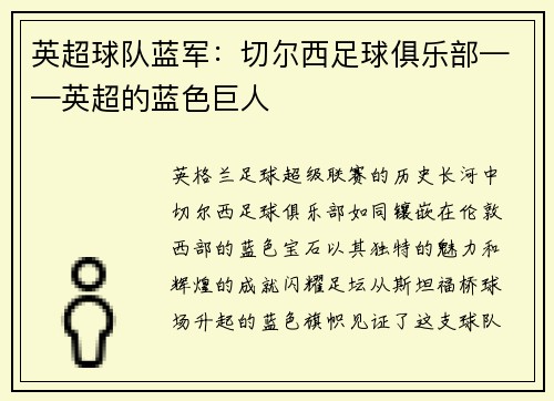 英超球队蓝军：切尔西足球俱乐部——英超的蓝色巨人