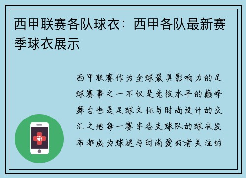 西甲联赛各队球衣：西甲各队最新赛季球衣展示