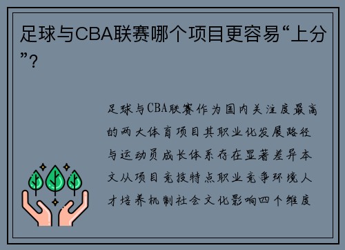 足球与CBA联赛哪个项目更容易“上分”？
