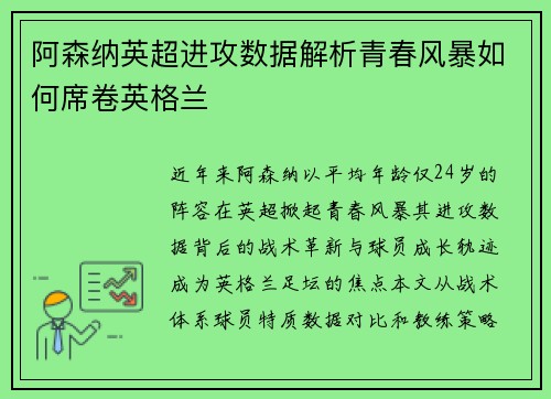 阿森纳英超进攻数据解析青春风暴如何席卷英格兰