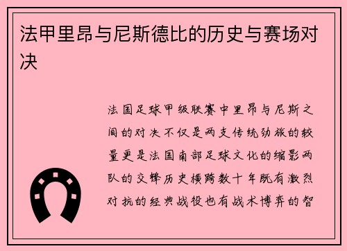 法甲里昂与尼斯德比的历史与赛场对决