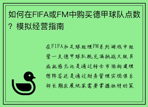 如何在FIFA或FM中购买德甲球队点数？模拟经营指南
