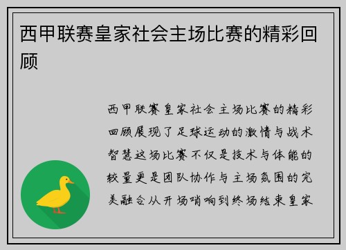 西甲联赛皇家社会主场比赛的精彩回顾
