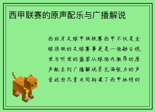 西甲联赛的原声配乐与广播解说