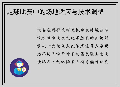 足球比赛中的场地适应与技术调整