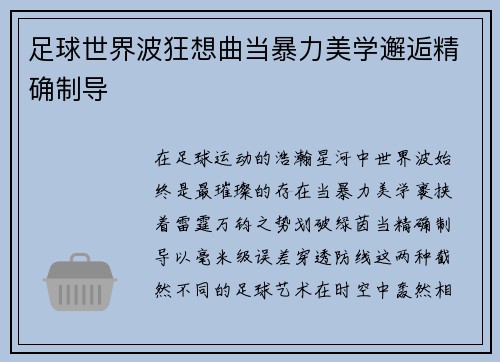 足球世界波狂想曲当暴力美学邂逅精确制导