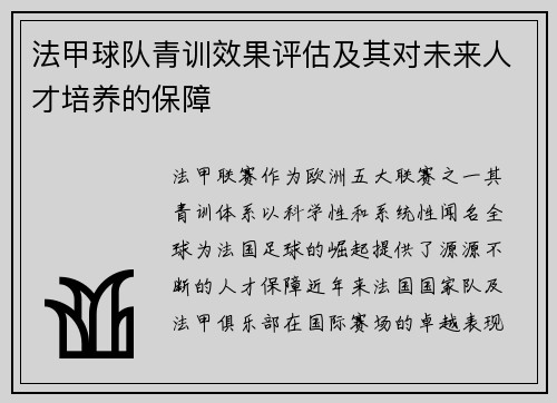 法甲球队青训效果评估及其对未来人才培养的保障