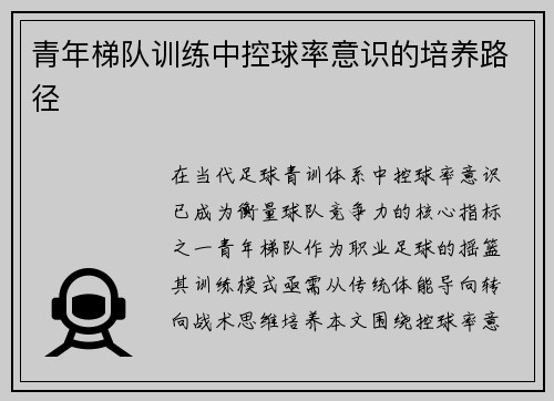 青年梯队训练中控球率意识的培养路径