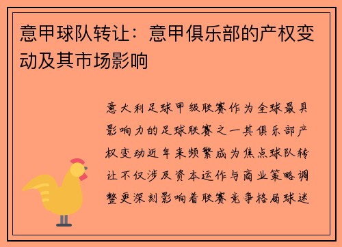 意甲球队转让：意甲俱乐部的产权变动及其市场影响