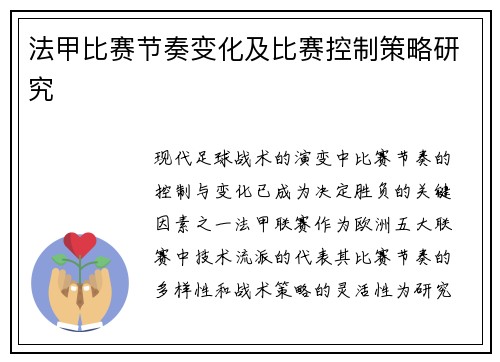 法甲比赛节奏变化及比赛控制策略研究