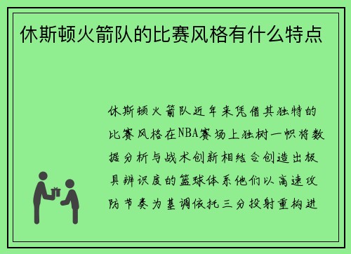 休斯顿火箭队的比赛风格有什么特点