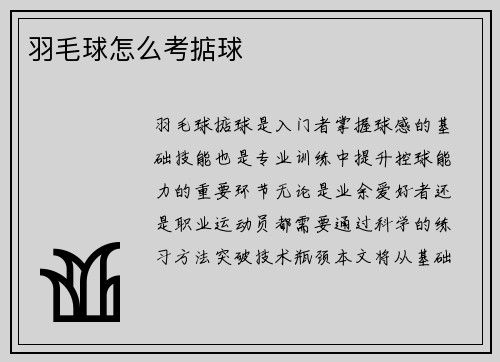 羽毛球怎么考掂球